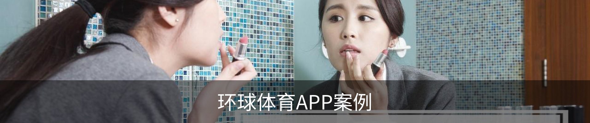 环球体育APP案例